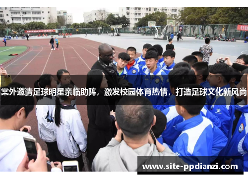 棠外邀请足球明星亲临助阵，激发校园体育热情，打造足球文化新风尚