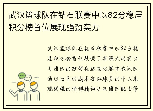 武汉篮球队在钻石联赛中以82分稳居积分榜首位展现强劲实力