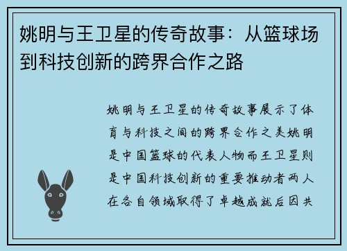 姚明与王卫星的传奇故事：从篮球场到科技创新的跨界合作之路