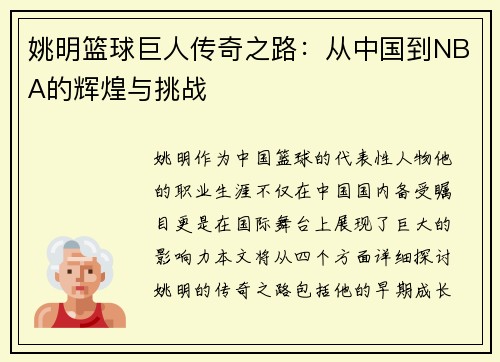 姚明篮球巨人传奇之路：从中国到NBA的辉煌与挑战