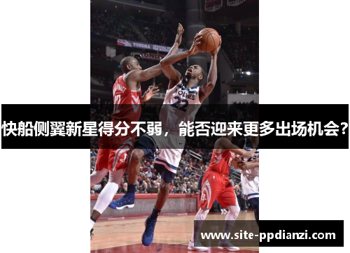快船侧翼新星得分不弱，能否迎来更多出场机会？
