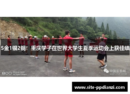 5金1银2铜！重庆学子在世界大学生夏季运动会上获佳绩