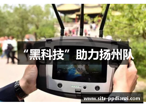 “黑科技”助力扬州队