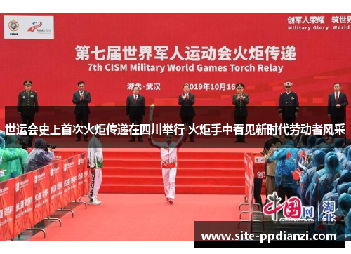 世运会史上首次火炬传递在四川举行 火炬手中看见新时代劳动者风采
