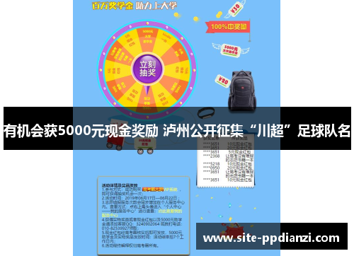 有机会获5000元现金奖励 泸州公开征集“川超”足球队名