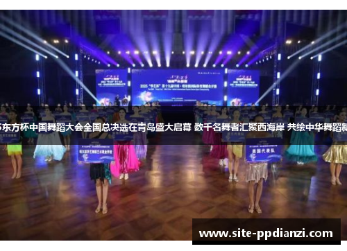 2025东方杯中国舞蹈大会全国总决选在青岛盛大启幕 数千名舞者汇聚西海岸 共绘中华舞蹈新篇章