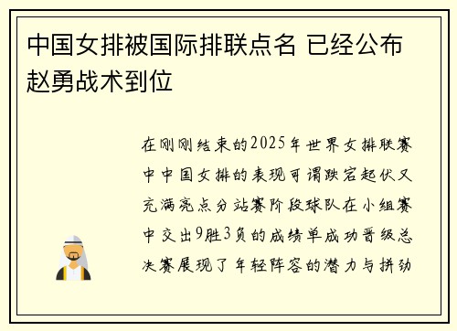 中国女排被国际排联点名 已经公布 赵勇战术到位
