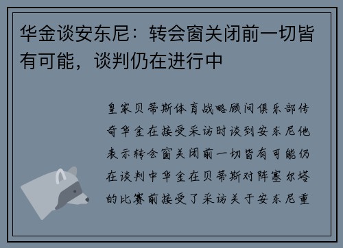华金谈安东尼:转会窗关闭前一切皆有可能,谈判仍在进行中