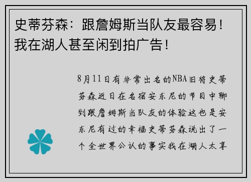 史蒂芬森:跟詹姆斯当队友最容易!我在湖人甚至闲到拍广告!
