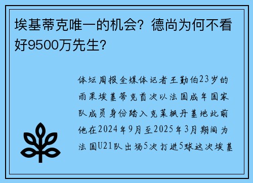 埃基蒂克唯一的机会?德尚为何不看好9500万先生?