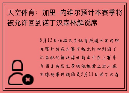 天空体育:加里-内维尔预计本赛季将被允许回到诺丁汉森林解说席