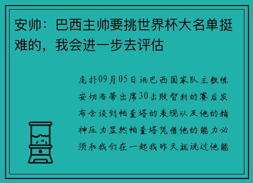 安帅:巴西主帅要挑世界杯大名单挺难的,我会进一步去评估