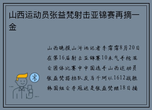 山西运动员张益梵射击亚锦赛再摘一金