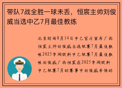 带队7战全胜一球未丢，恒宸主帅刘俊威当选中乙7月最佳教练