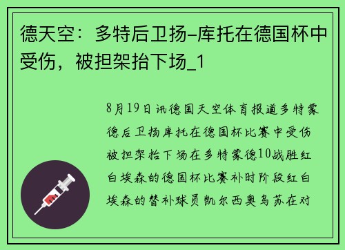 德天空：多特后卫扬-库托在德国杯中受伤，被担架抬下场_1