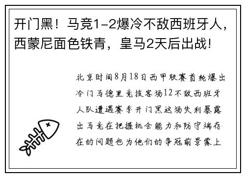 开门黑！马竞1-2爆冷不敌西班牙人，西蒙尼面色铁青，皇马2天后出战!​