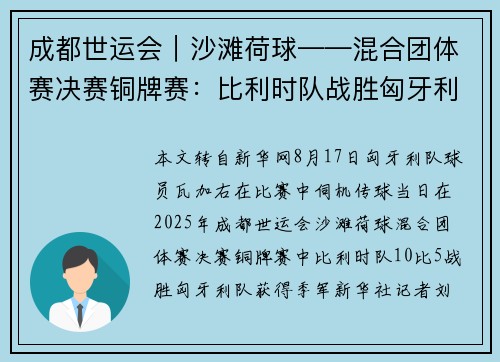 成都世运会｜沙滩荷球——混合团体赛决赛铜牌赛：比利时队战胜匈牙利队
