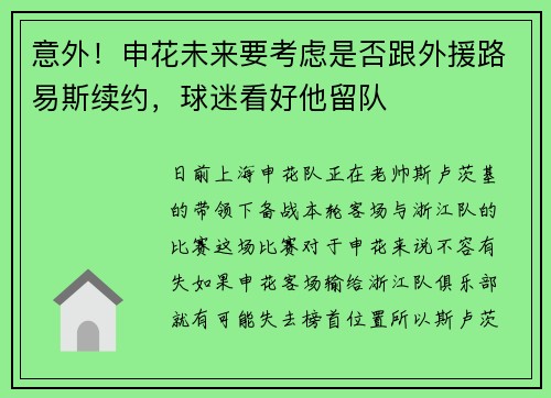 意外！申花未来要考虑是否跟外援路易斯续约，球迷看好他留队