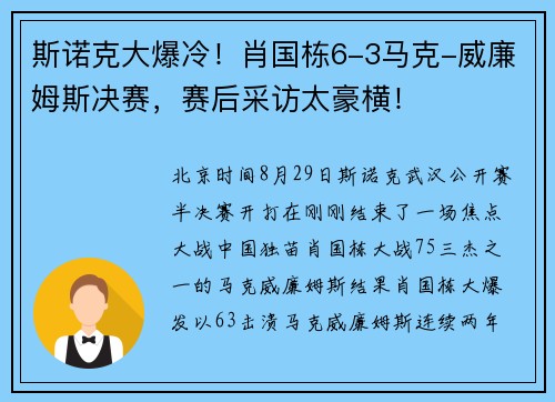 斯诺克大爆冷！肖国栋6-3马克-威廉姆斯决赛，赛后采访太豪横！