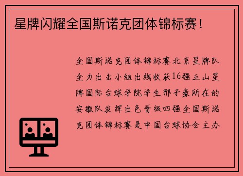 星牌闪耀全国斯诺克团体锦标赛！