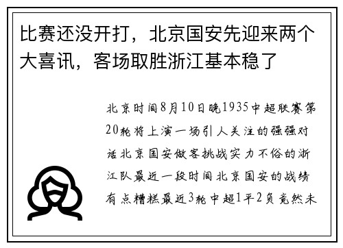 比赛还没开打，北京国安先迎来两个大喜讯，客场取胜浙江基本稳了