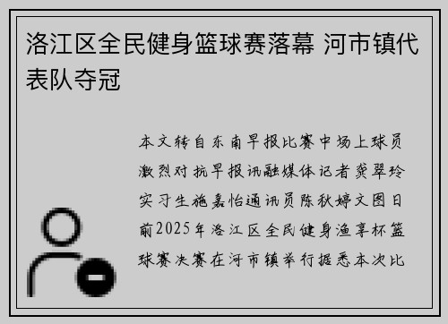 洛江区全民健身篮球赛落幕 河市镇代表队夺冠