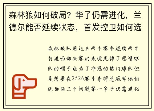 森林狼如何破局？华子仍需进化，兰德尔能否延续状态，首发控卫如何选？