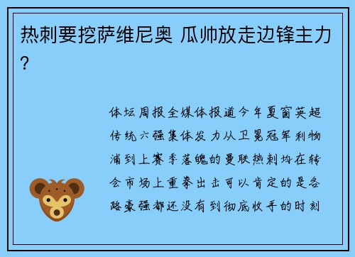热刺要挖萨维尼奥 瓜帅放走边锋主力？