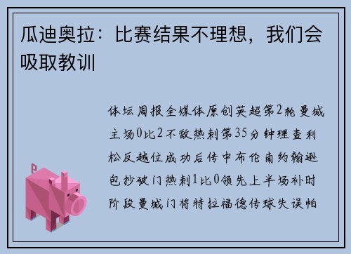 瓜迪奥拉：比赛结果不理想，我们会吸取教训