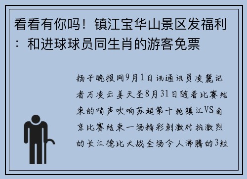 看看有你吗！镇江宝华山景区发福利：和进球球员同生肖的游客免票