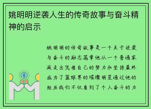 姚明明逆袭人生的传奇故事与奋斗精神的启示