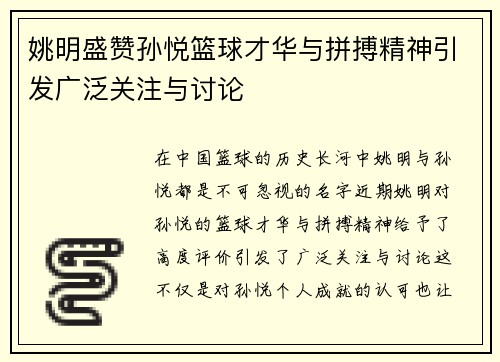 姚明盛赞孙悦篮球才华与拼搏精神引发广泛关注与讨论