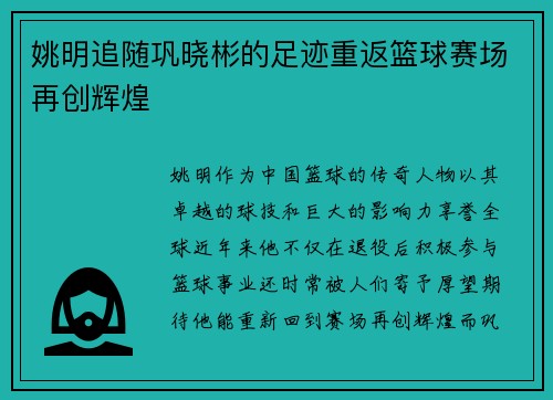 姚明追随巩晓彬的足迹重返篮球赛场再创辉煌