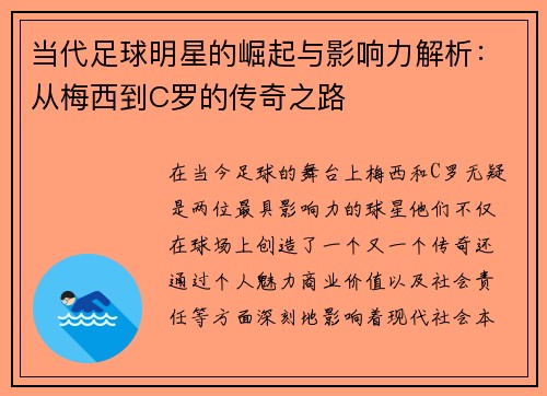 当代足球明星的崛起与影响力解析：从梅西到C罗的传奇之路